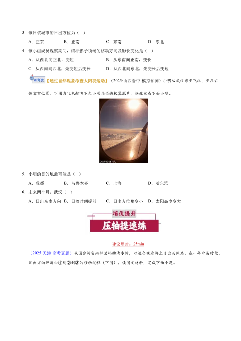 《微专题01太阳视运动（培优专练）（全国通用）（学生版）_地理_2026年-地理高考二轮复习_2026年高考地理二轮复习高效培优讲义（全国通用）-G447_2026版》第2页预览