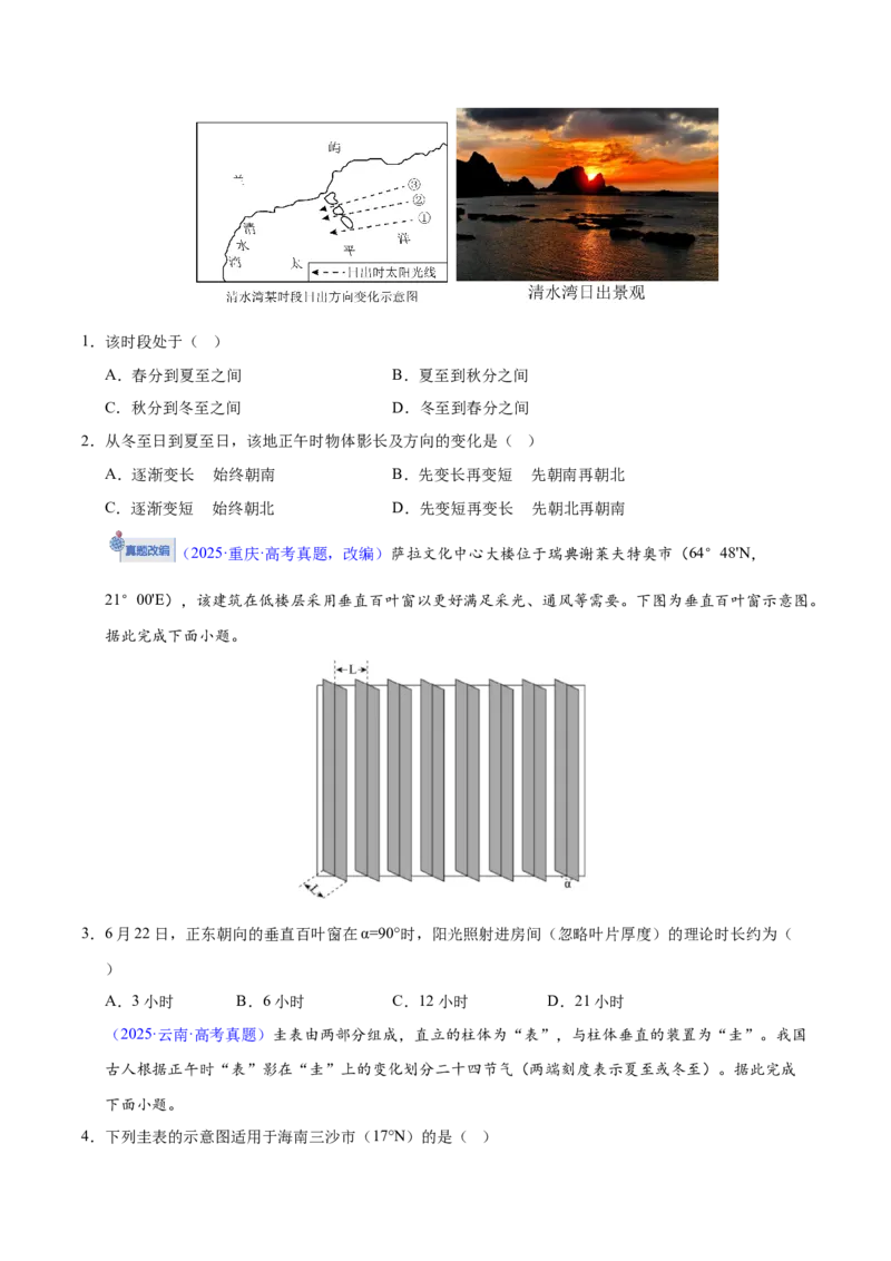 《微专题01太阳视运动（培优专练）（全国通用）（学生版）_地理_2026年-地理高考二轮复习_2026年高考地理二轮复习高效培优讲义（全国通用）-G447_2026版》第3页预览