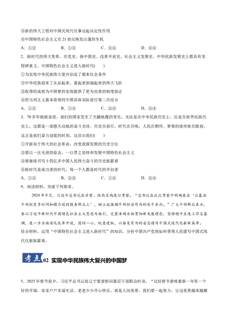 《第04课只有坚持和发展中国特色社会主义才能实现中华民族伟大复兴(学生版)_zheng治_2026年_2026年高考政治一轮复习讲义+练习+课件(新教材新高考)-G55_2026版_必修1》第2页预览