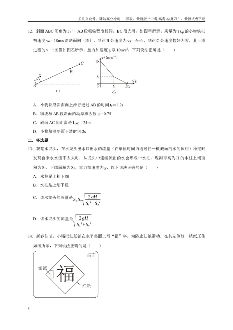《阶段性训练（一）（原卷版）（内容：运动的描述匀变速直线运动相互作用牛顿运动定律）_04-物理-高考总复习_一轮复习_2025年_2025届高考物理一轮复习考点精讲精练（全国通用）_资料》第5页预览