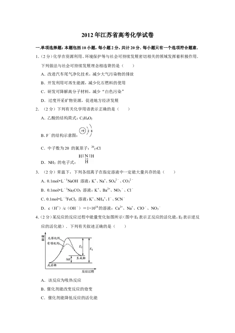《2012年江苏省高考化学试卷(1)_高考一二三轮复习_化学_2027年高考化学专项复习_2008年-2026年化学高考真题-G427_2008-2020年高考_地方卷_江苏高考化学2008-2020_A4word版》第1页预览