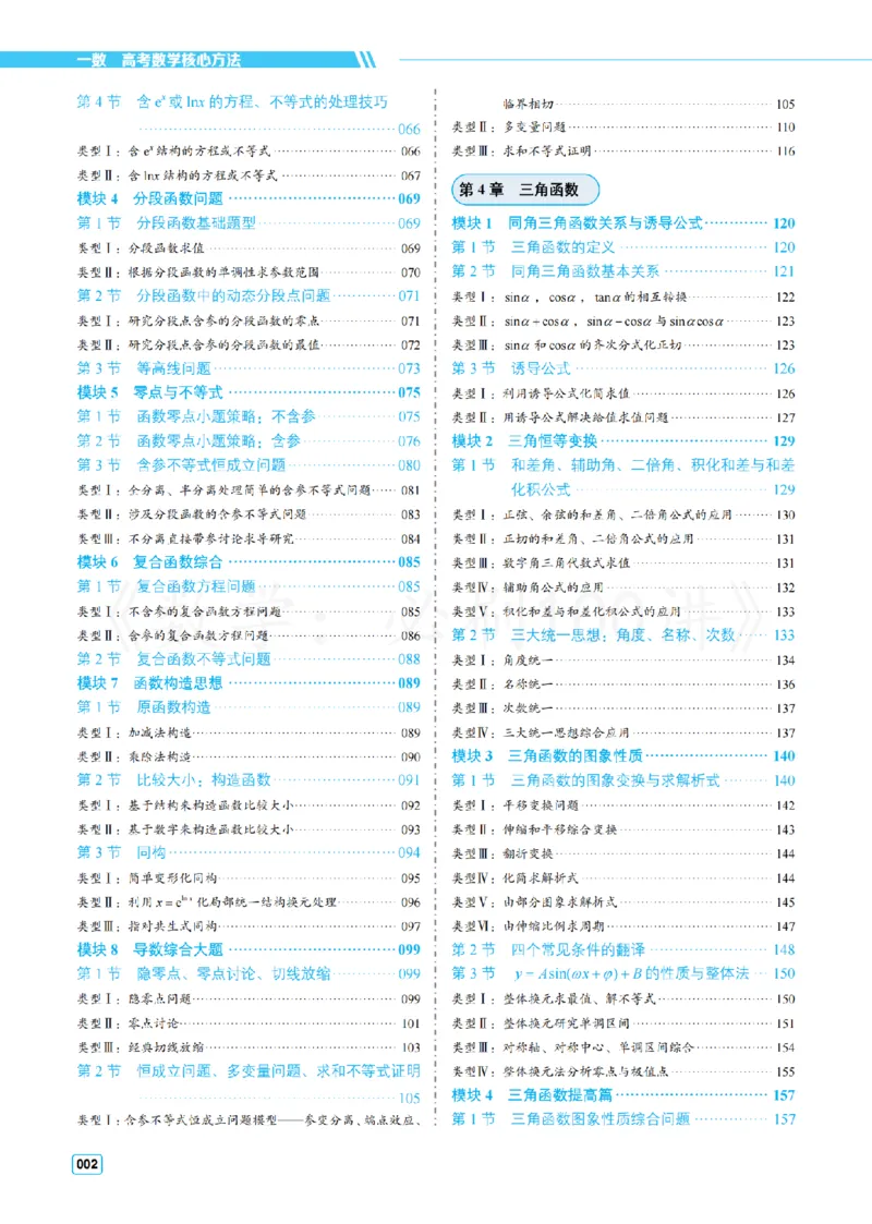 《1常规版-方法册_2027《一数•高考必刷100讲》常规版(数学)》第2页预览