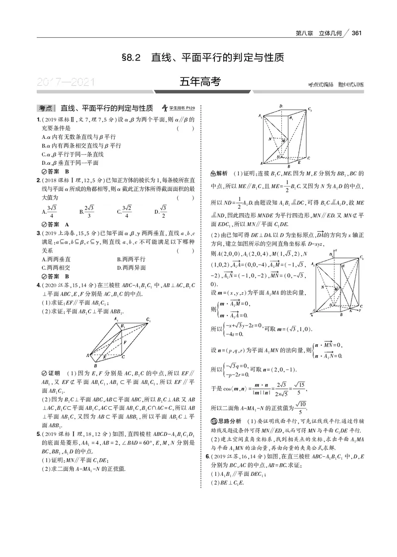 《§8.2　直线、平面平行的判定与性质_2022版教学资源包_五年高考三年模拟_2022版新高考版高考总复习数学53B版_第八章　立体几何_§82　直线、平面平行的判定与性质_专题电子书》第1页预览