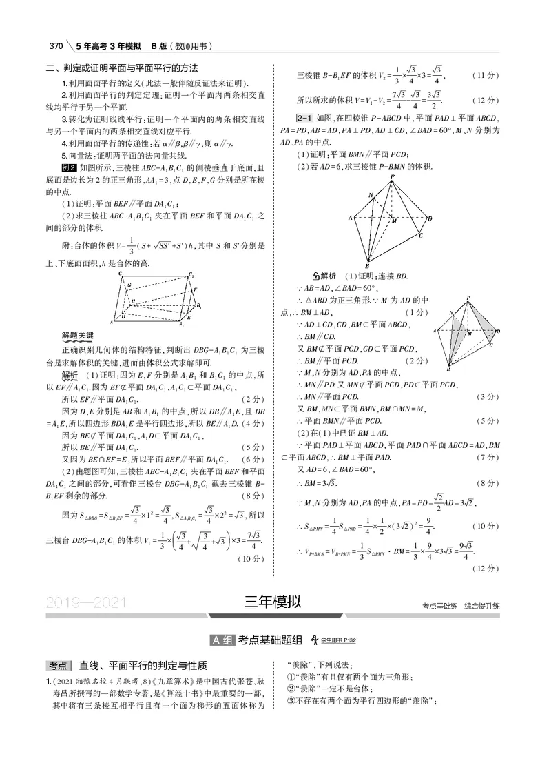 《§8.2　直线、平面平行的判定与性质_2022版教学资源包_五年高考三年模拟_2022版新高考版高考总复习数学53B版_第八章　立体几何_§82　直线、平面平行的判定与性质_专题电子书》第10页预览