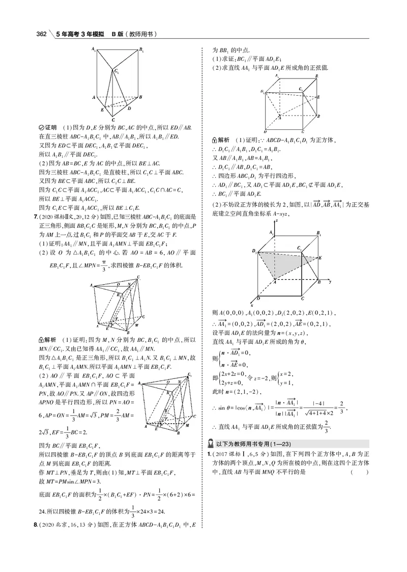 《§8.2　直线、平面平行的判定与性质_2022版教学资源包_五年高考三年模拟_2022版新高考版高考总复习数学53B版_第八章　立体几何_§82　直线、平面平行的判定与性质_专题电子书》第2页预览