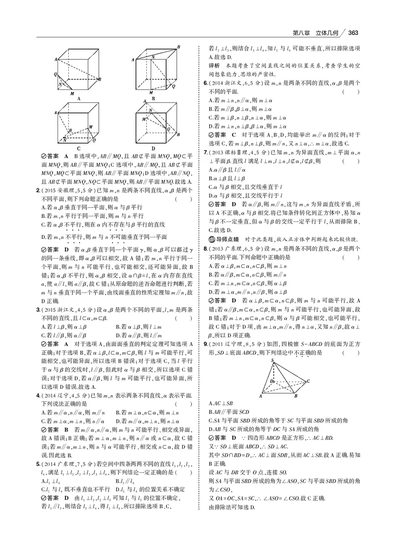 《§8.2　直线、平面平行的判定与性质_2022版教学资源包_五年高考三年模拟_2022版新高考版高考总复习数学53B版_第八章　立体几何_§82　直线、平面平行的判定与性质_专题电子书》第3页预览