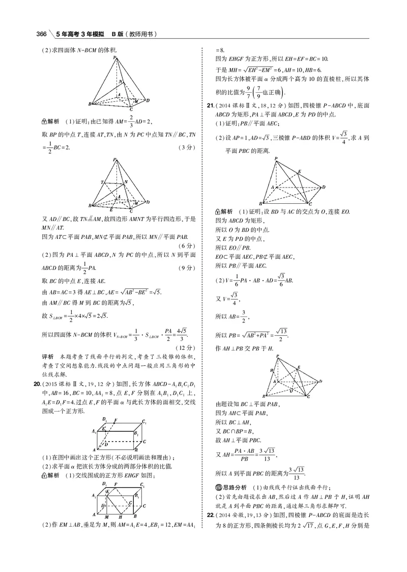 《§8.2　直线、平面平行的判定与性质_2022版教学资源包_五年高考三年模拟_2022版新高考版高考总复习数学53B版_第八章　立体几何_§82　直线、平面平行的判定与性质_专题电子书》第6页预览