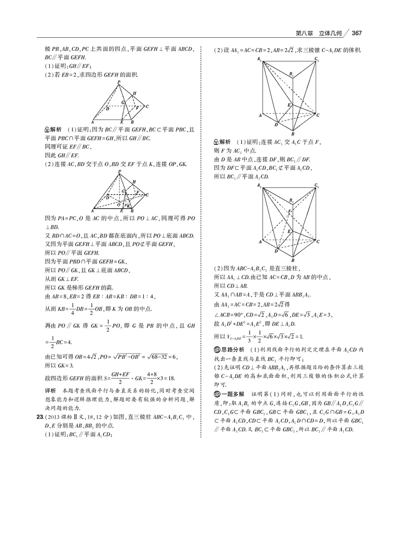 《§8.2　直线、平面平行的判定与性质_2022版教学资源包_五年高考三年模拟_2022版新高考版高考总复习数学53B版_第八章　立体几何_§82　直线、平面平行的判定与性质_专题电子书》第7页预览