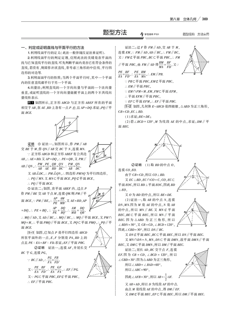 《§8.2　直线、平面平行的判定与性质_2022版教学资源包_五年高考三年模拟_2022版新高考版高考总复习数学53B版_第八章　立体几何_§82　直线、平面平行的判定与性质_专题电子书》第9页预览