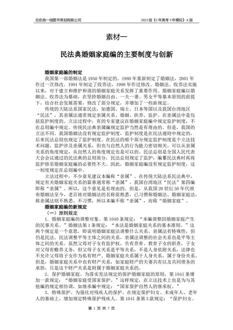 《1_14-专题十四名家素材(1)_2023版教学资源包_2023版新高考版选考总复习政治5·3A版_14_专题十四家庭与婚姻、就业与创业_6_名家备考素材摘要》第1页预览