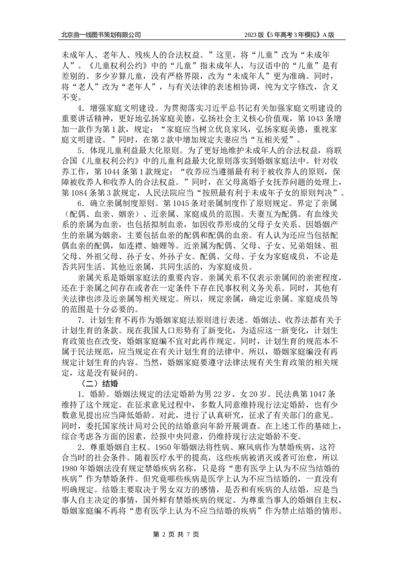 《1_14-专题十四名家素材(1)_2023版教学资源包_2023版新高考版选考总复习政治5·3A版_14_专题十四家庭与婚姻、就业与创业_6_名家备考素材摘要》第2页预览