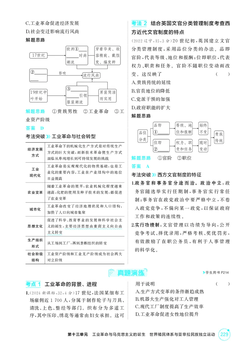《1_精讲册-第十三单元　工业革命与马克思主义的诞生　世界殖民体系与亚非拉民族独立运动_2026版教学资源包_202653高考总复习A版_山东版_2026版.山东版.选考总复习.历史.5·3A版_2_精讲册PDF》第5页预览