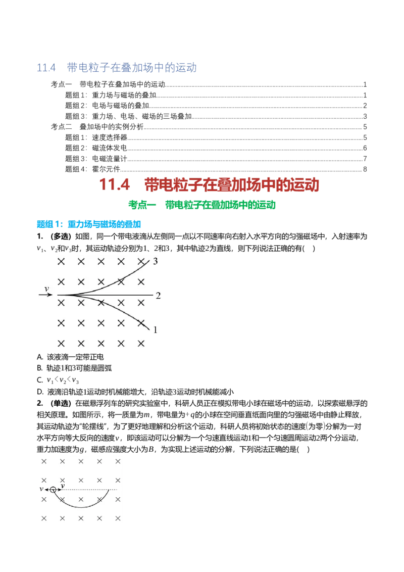 《11.4带电粒子在叠加场中的运动专项训练(学生版）_高考一二三轮复习_物理_2026年_2026年高三一轮物理人教版考点题组分层练-G406(1)_资料》第1页预览