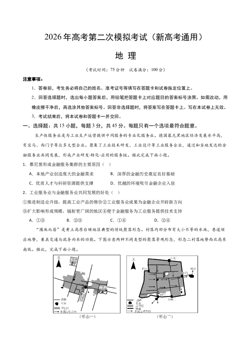 《地理二模模拟卷（新高考通用）（考试版）_地理_2026年-地理高考专项复习_2026年高考第一二三次模拟考试地理-G181_高考地理第二次模拟卷16套_2026版_地理二模模拟卷（新高考通用，15+3）》第1页预览