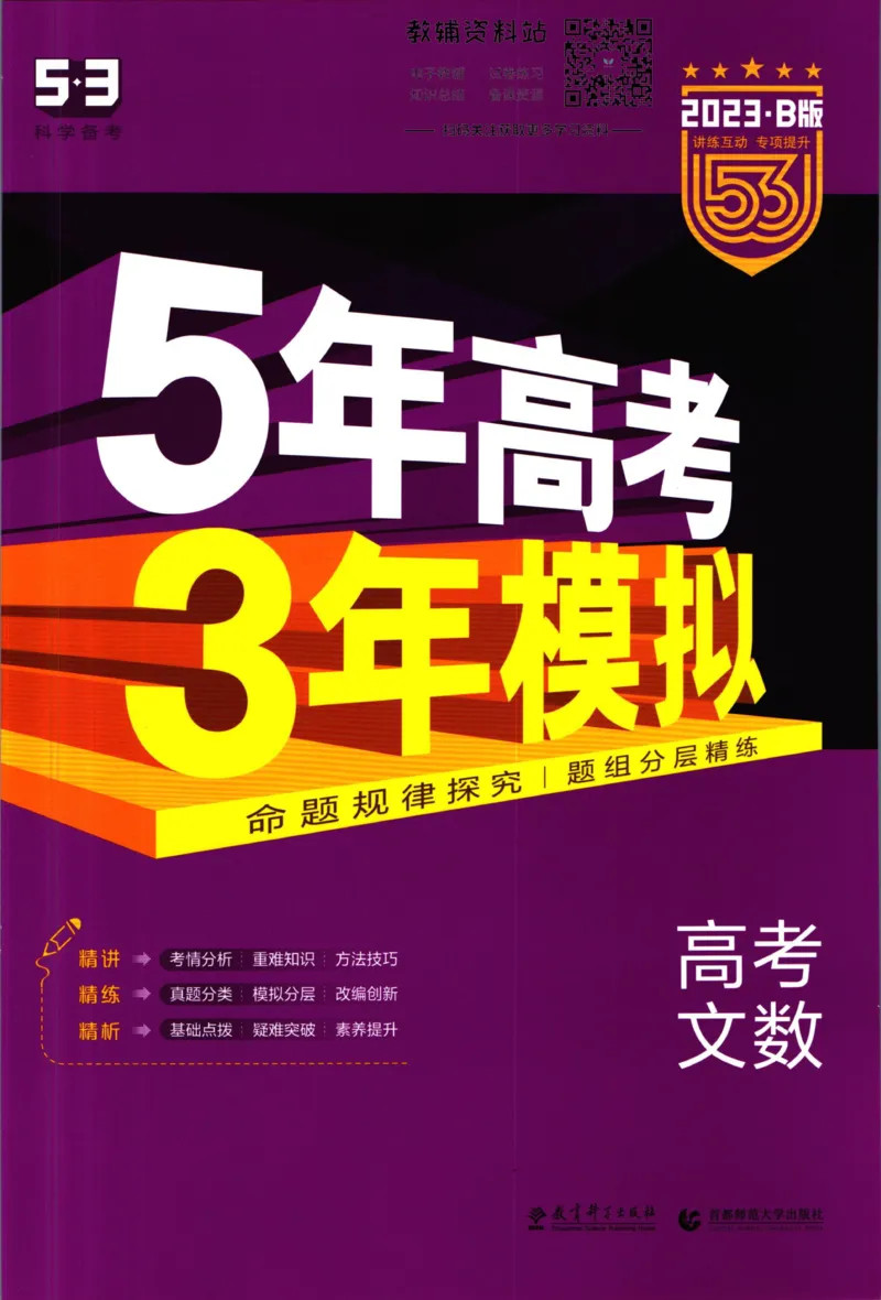 《53高考总复习B版文数课标版_2023B版学生用书》第1页预览