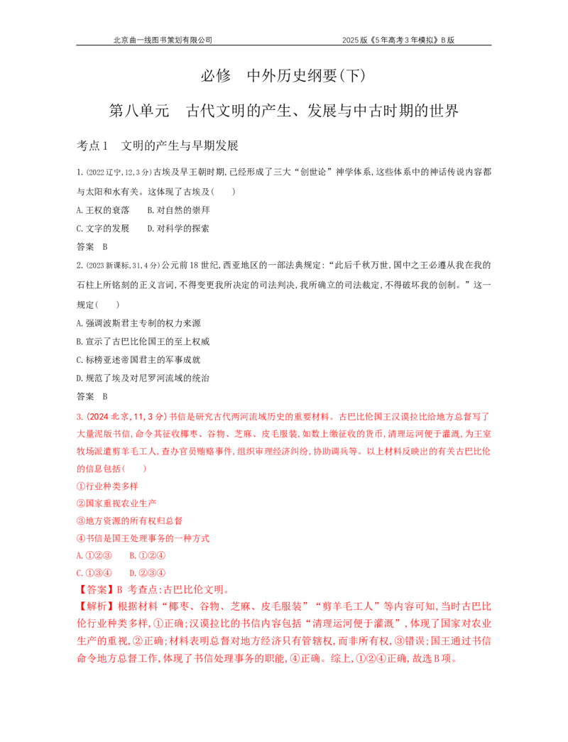 《19_8_第八单元　古代文明的产生、发展与中古时期的世界_2025版教学资源包_（总复习系列）2025版《5年高考3年模拟》新高考版B版（⭐全科）_第二部分图书拓展资源_1_高考真题》第1页预览