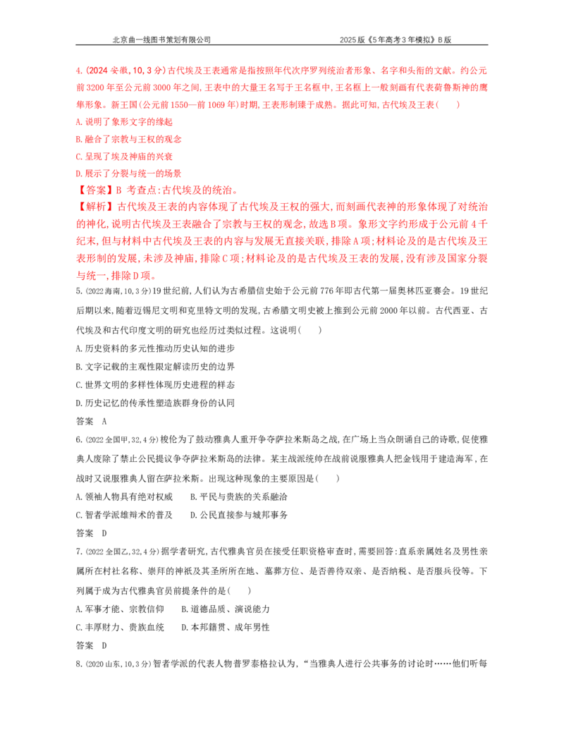 《19_8_第八单元　古代文明的产生、发展与中古时期的世界_2025版教学资源包_（总复习系列）2025版《5年高考3年模拟》新高考版B版（⭐全科）_第二部分图书拓展资源_1_高考真题》第2页预览