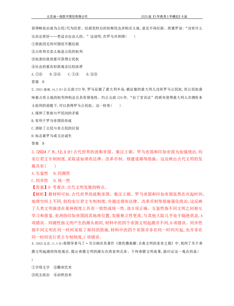 《19_8_第八单元　古代文明的产生、发展与中古时期的世界_2025版教学资源包_（总复习系列）2025版《5年高考3年模拟》新高考版B版（⭐全科）_第二部分图书拓展资源_1_高考真题》第5页预览