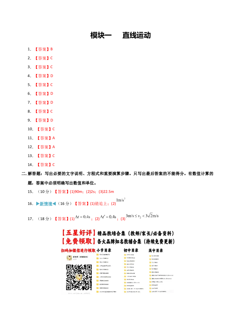 《模块一直线运动（综合训练）（黑吉辽蒙专用）（答案版）_地理_2027年高考地理一轮_2027年高考物理一轮课件+讲义+练习（黑吉辽蒙专用）-G330_2027版》第1页预览