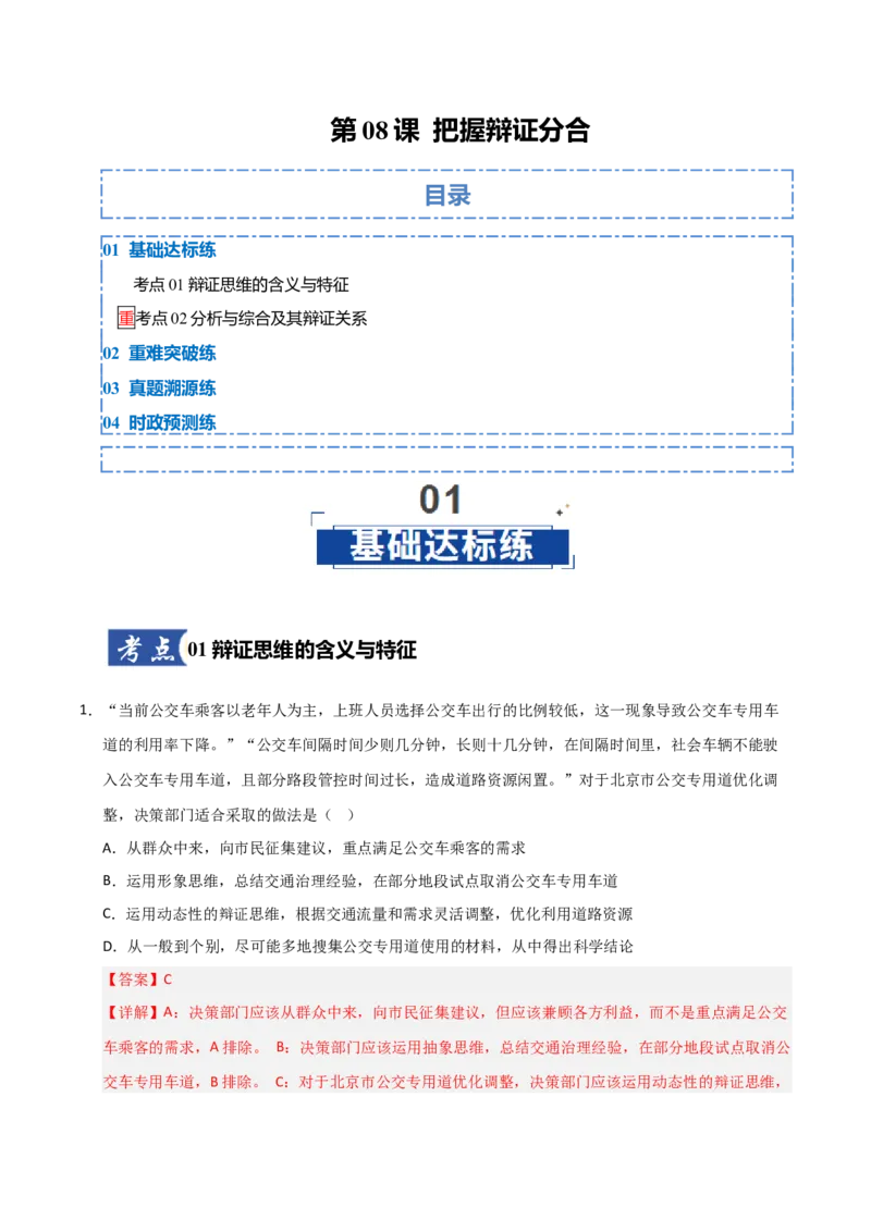 《第08课把握辩证分合(专项训练)(教师版)_zheng治_2026年_2026年高考政治一轮课件+讲义+练习(福建专用)-G328_选必3》第1页预览
