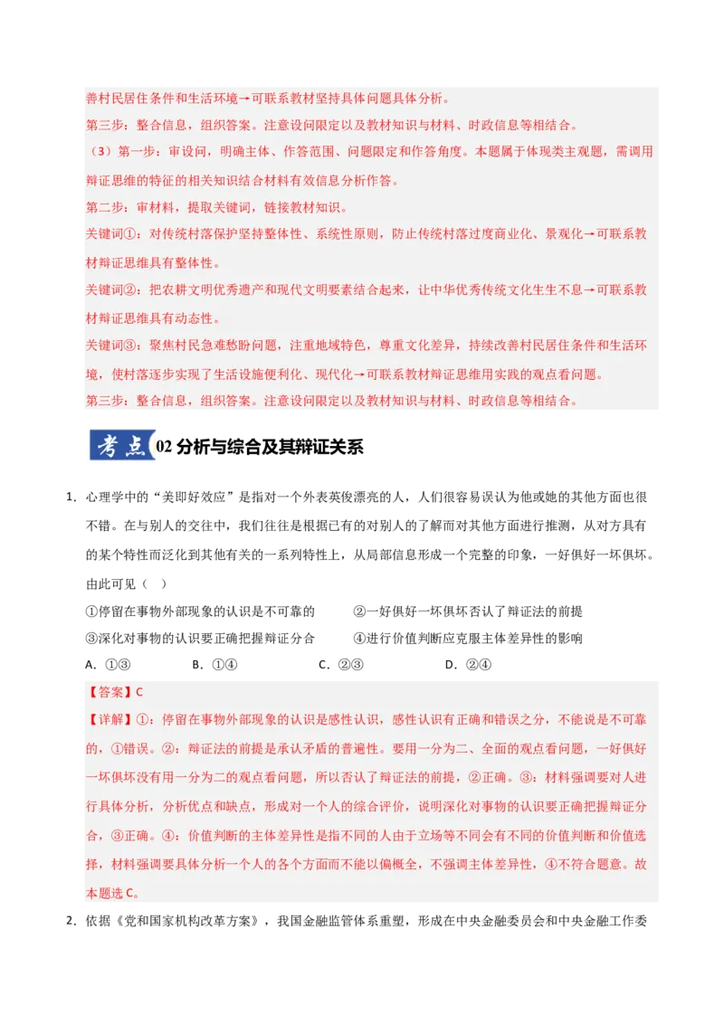 《第08课把握辩证分合(专项训练)(教师版)_zheng治_2026年_2026年高考政治一轮课件+讲义+练习(福建专用)-G328_选必3》第7页预览