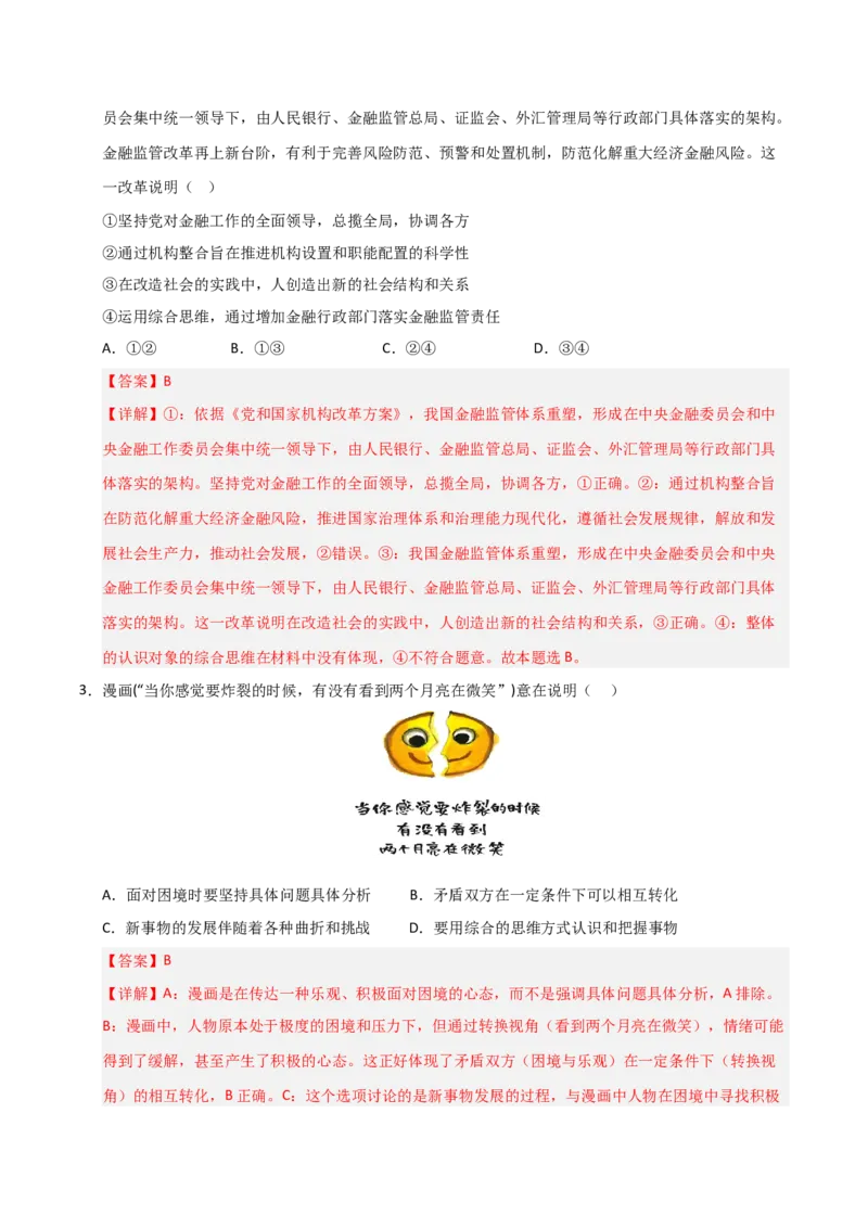 《第08课把握辩证分合(专项训练)(教师版)_zheng治_2026年_2026年高考政治一轮课件+讲义+练习(福建专用)-G328_选必3》第8页预览