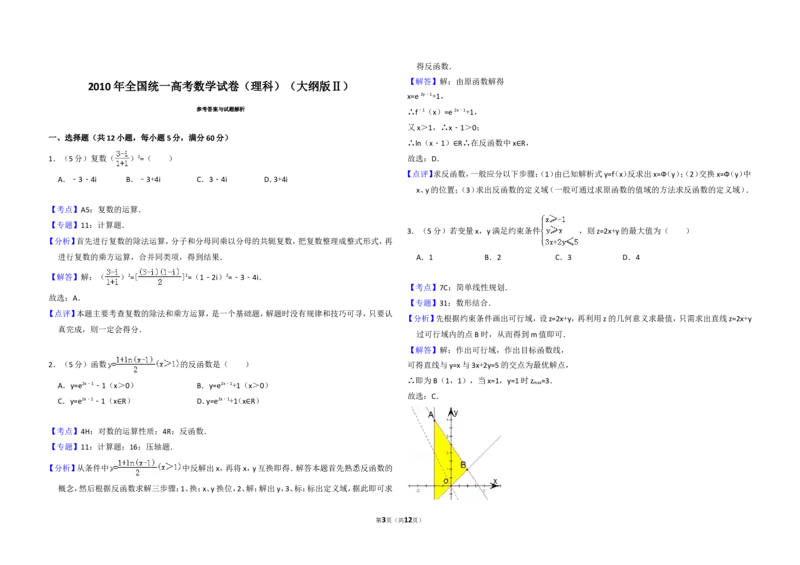 《2010年全国统一高考数学试卷（理科）（大纲版ⅱ）（含解析版）_高考一二三轮复习_数学_2027年高考数学专项复习更新中_2008年-2026年数学高考真题-G427_2008-2020年高考_2008-2020年_全国卷》第3页预览