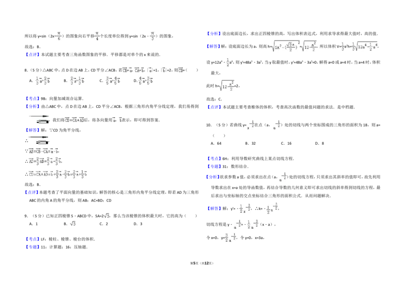 《2010年全国统一高考数学试卷（理科）（大纲版ⅱ）（含解析版）_高考一二三轮复习_数学_2027年高考数学专项复习更新中_2008年-2026年数学高考真题-G427_2008-2020年高考_2008-2020年_全国卷》第5页预览