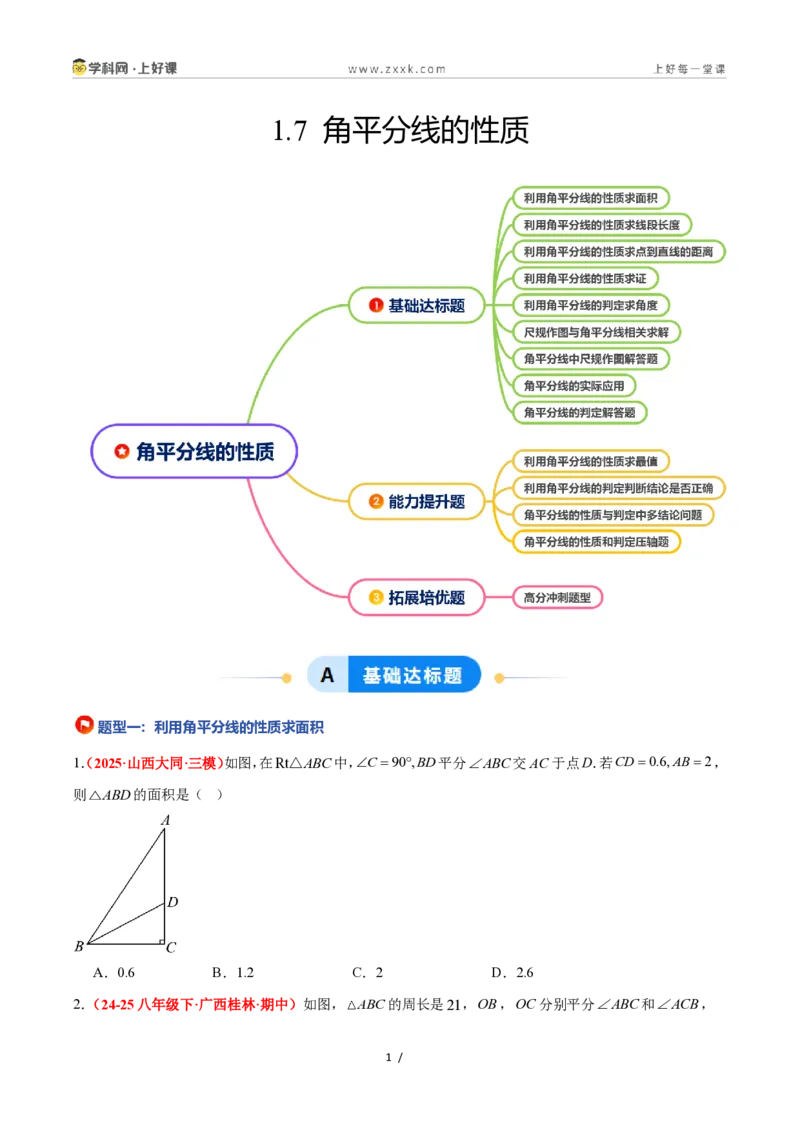 《1.7角平分线的性质（题型专练）数学浙教版2024八年级上册（原卷版）_2026秋初中教辅合集_2027学科网&_2027新《8上数学•同步备课资料合集》（新教材浙教）》第1页预览
