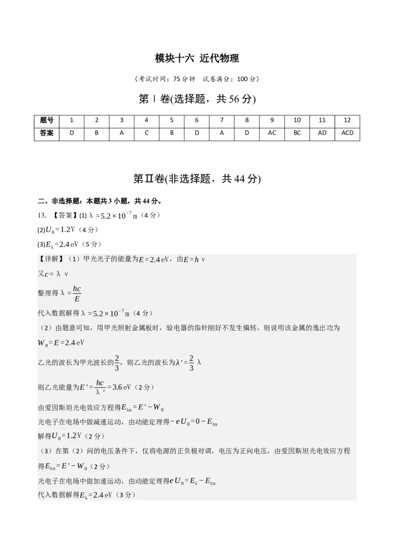 《模块十六近代物理（综合训练）（黑吉辽蒙专用）（答案版）_地理_2027年高考地理一轮_2027年高考物理一轮课件+讲义+练习（黑吉辽蒙专用）-G330_2027版》第1页预览
