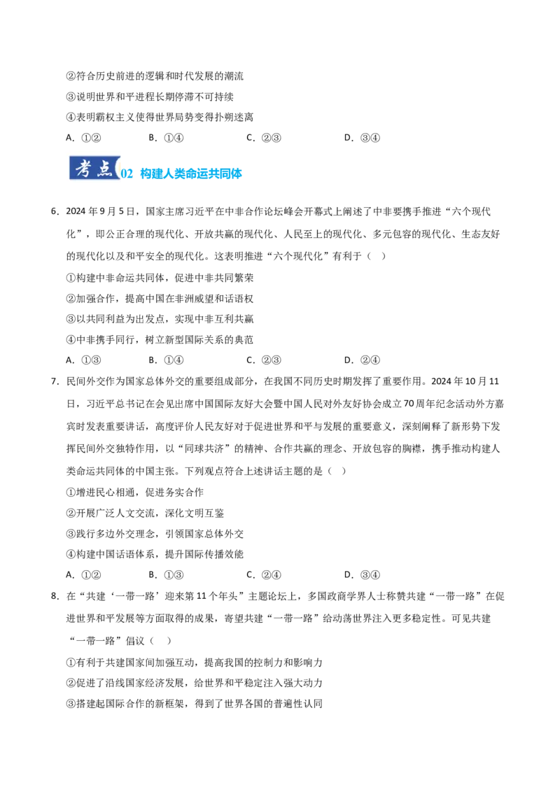 《第05课中国的外交（专项训练）（学生版）_zheng治_2026年_2026年高考政治一轮课件+讲义+练习（黑吉辽蒙专用）-G330》第3页预览