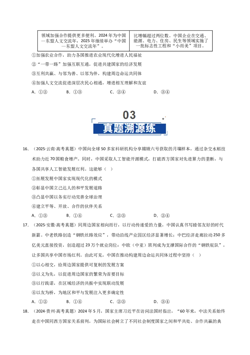 《第05课中国的外交（专项训练）（学生版）_zheng治_2026年_2026年高考政治一轮课件+讲义+练习（黑吉辽蒙专用）-G330》第6页预览
