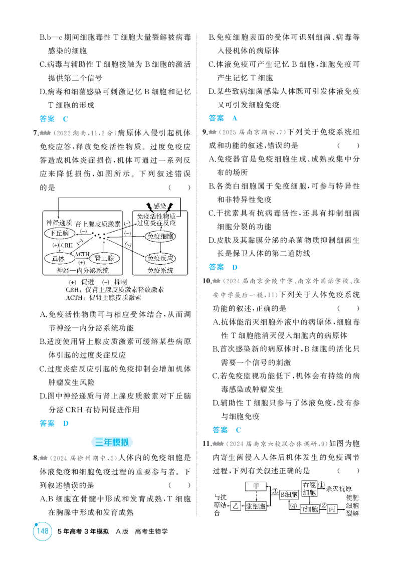 《1_精练册-第15章　免疫调节_2026版教学资源包_202653高考总复习A版_江苏版_2026版.江苏版.选考总复习.生物.5·3A版_第3部分稳态与调节_第15章免疫调节_1_精练册PDF》第3页预览