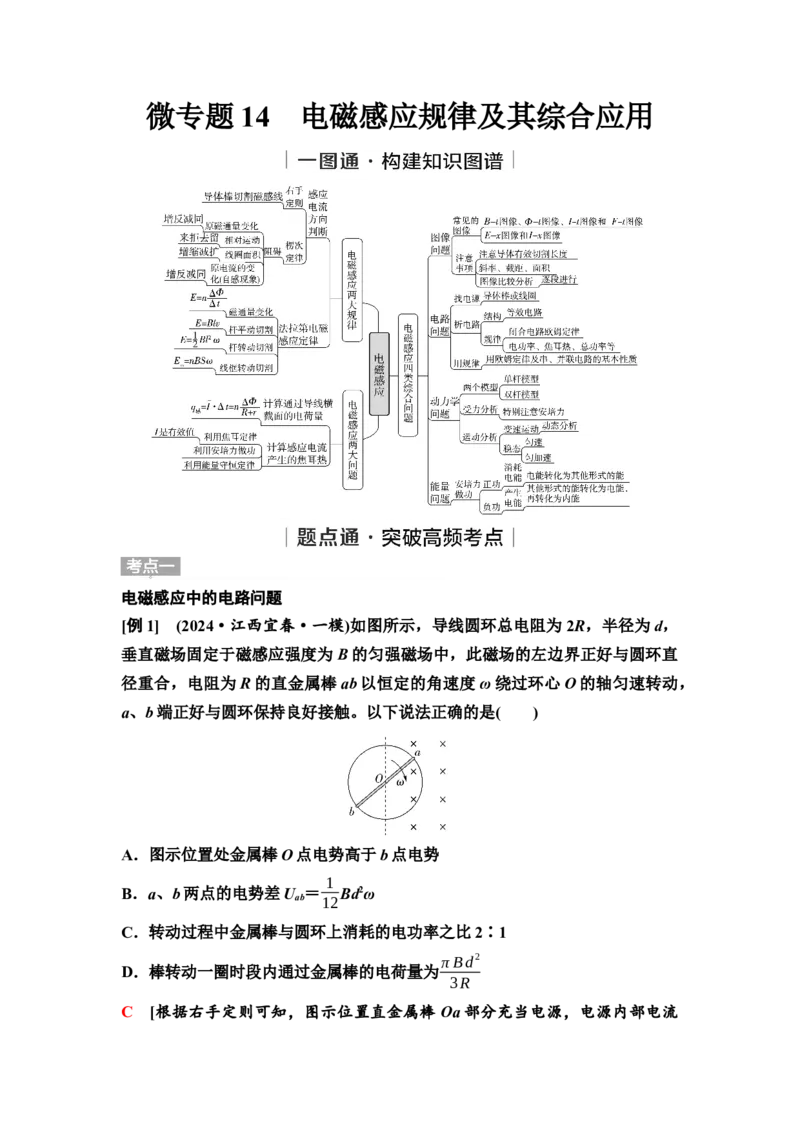 《19　大单元四　微专题14　电磁感应规律及其综合应用(1)_2026版高中《二三轮复习+冲刺复习》_2.教师用书Word》第1页预览