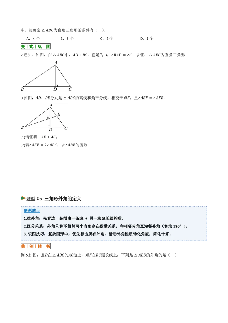 《13.3三角形的内角与外角（讲义）（原卷版）_2026秋初中教辅合集_2027学科网&_2026秋《同步备课系列》8上数学_第十三章三角形_讲义》第10页预览