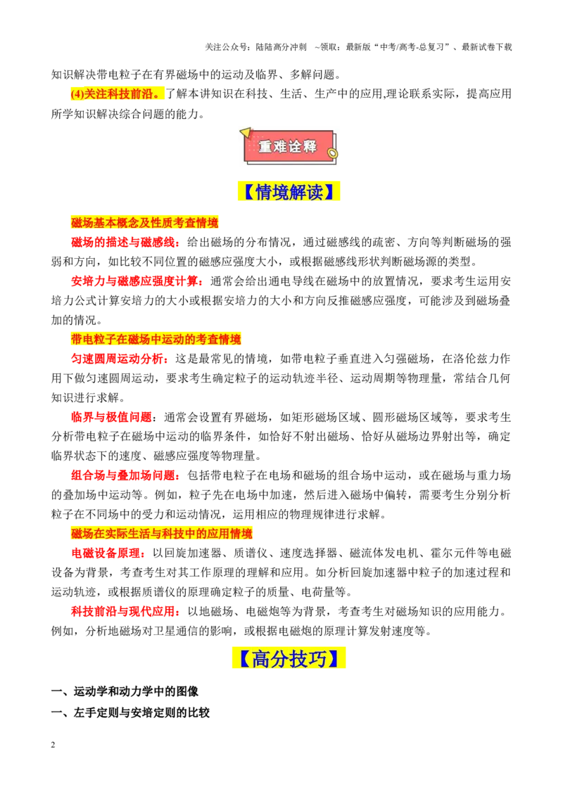 《重难点10磁场（磁场的性质、带电粒子在磁场中的运动、霍尔元件等几类特殊仪器）（解析版）_04-物理-高考总复习_专项复习_2025年_2025年高考物理重难点讲义专练（新高考通用）》第2页预览