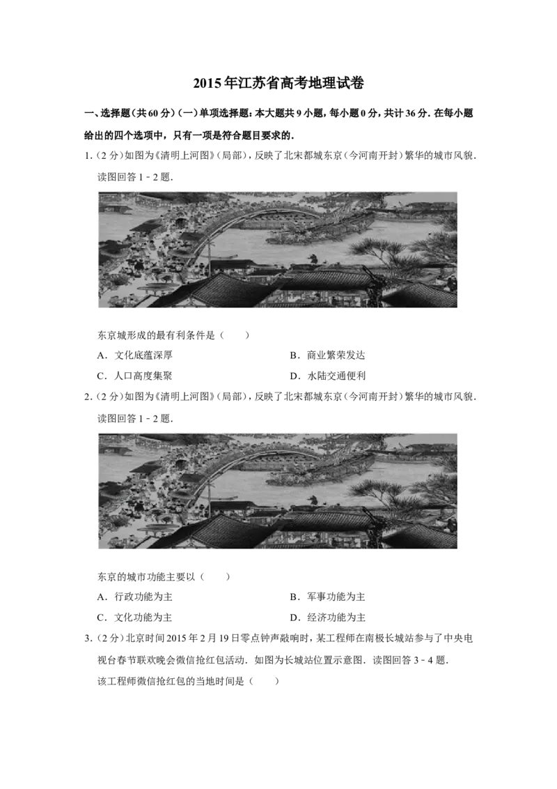 《2015年江苏省高考地理试卷_地理_2026年-地理高考专项复习_2008年-2025年地理高考真题_2008-2020年高考_地方卷_江苏高考地理08-21_A4word版》第1页预览
