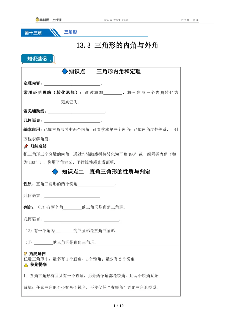 《13.3三角形的内角与外角(知识清单)(挖空版)_2026秋初中教辅合集_2027学科网&_2027新《8上数学•同步备课资料合集》(新教材人教)_2027新《8上数学•知识清单》(新教材人教)》第1页预览