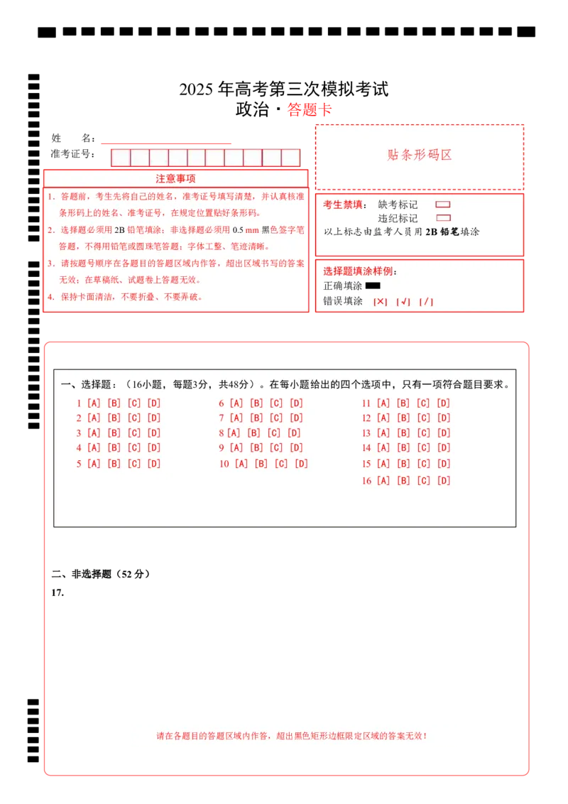 《政治（江苏卷02）（答题卡）A4版_zheng治_2026年-政治高考专项复习_2026年高考第一二三次模拟考试政治-G181_高考政治第三次模拟考试8套_政治（江苏卷02）》第1页预览