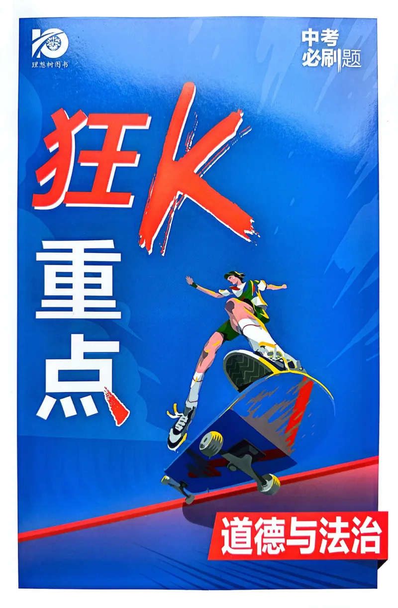 《道德与法治狂K重点_2、2025初中必刷题合集_初中必刷题23+24+25上册_24初中必刷题上册+下册全_可信网络等多个文件_历年必刷题和24上册_2024版_中考总复习必刷题合订本》第1页预览