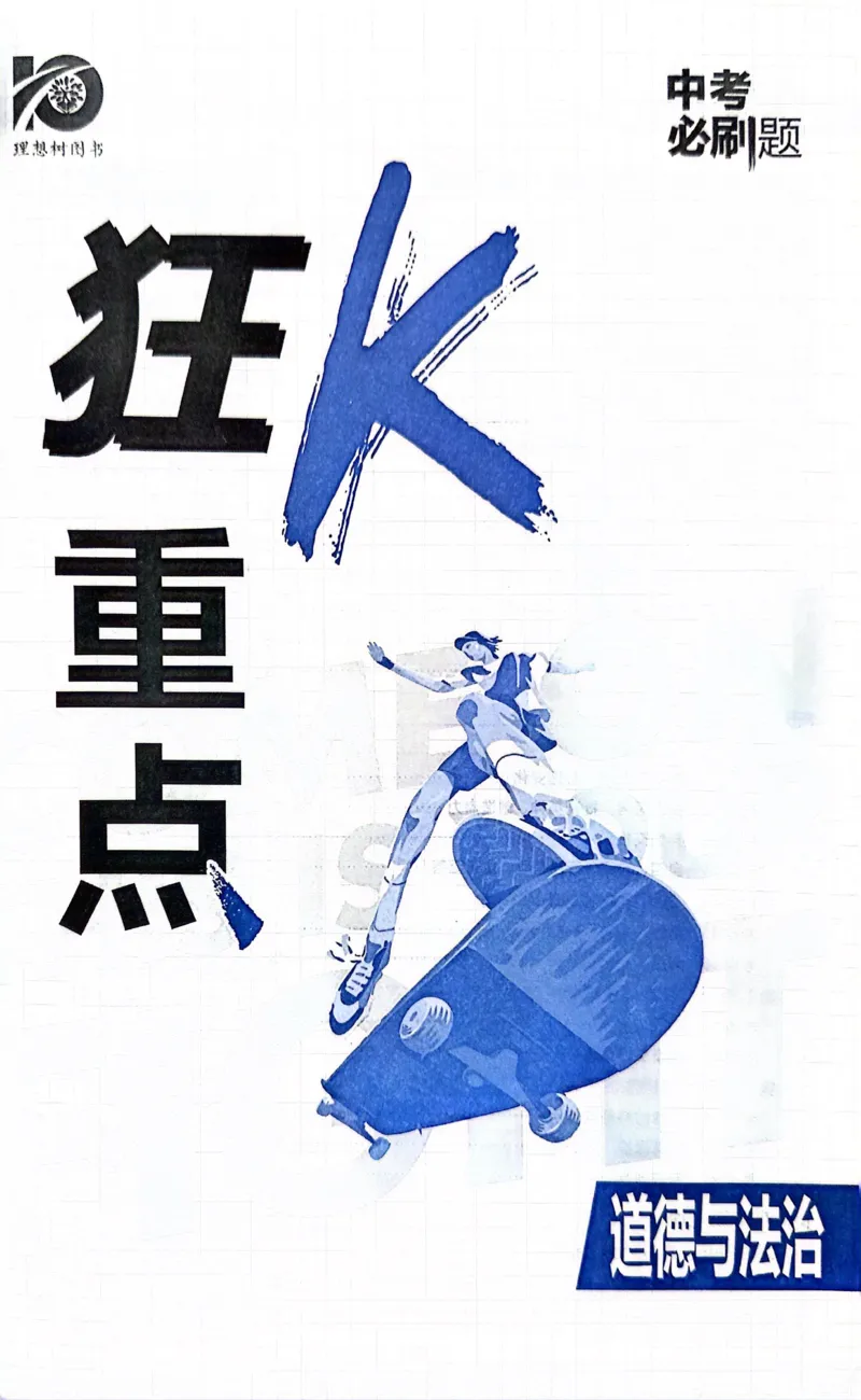 《道德与法治狂K重点_2、2025初中必刷题合集_初中必刷题23+24+25上册_24初中必刷题上册+下册全_可信网络等多个文件_历年必刷题和24上册_2024版_中考总复习必刷题合订本》第2页预览