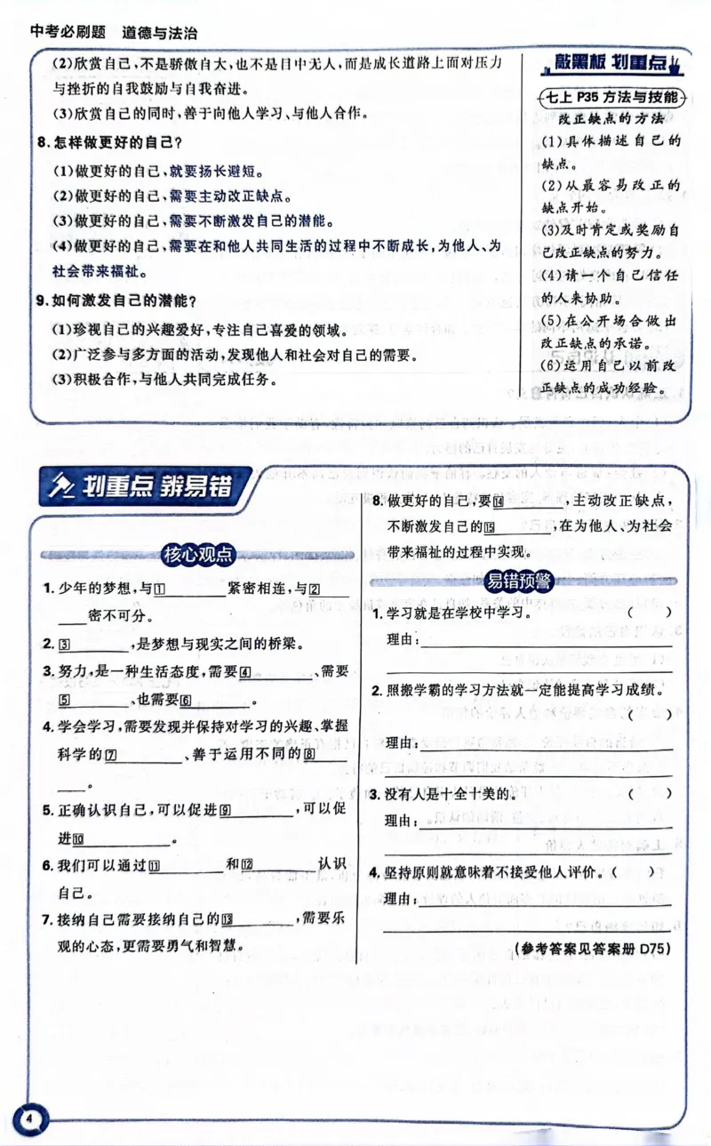 《道德与法治狂K重点_2、2025初中必刷题合集_初中必刷题23+24+25上册_24初中必刷题上册+下册全_可信网络等多个文件_历年必刷题和24上册_2024版_中考总复习必刷题合订本》第9页预览