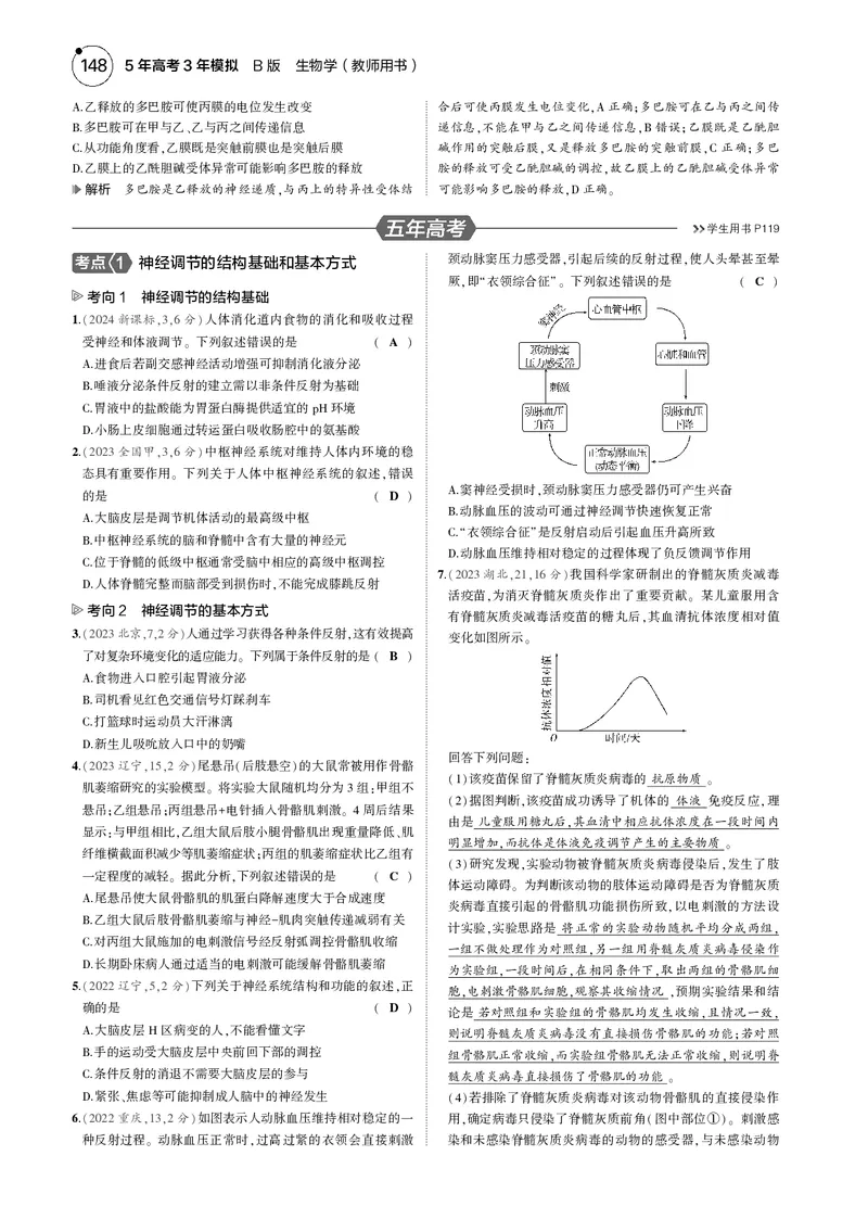 《5_2025版5·3B版新高考版教师用书PDF_2025版教学资源包_（总复习系列）2025版《5年高考3年模拟》新高考版B版（⭐全科）_2025版.新高考新教材版.选考总复习.生物.5·3B版_专题13神经调节》第5页预览