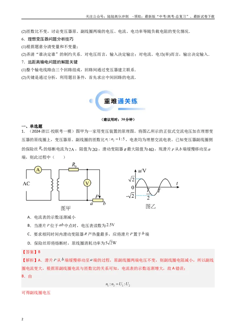 《重难点12直流电路和交流电路（解析版）_04-物理-高考总复习_专项复习_2024年_2024年高考物理热点重难点知识点讲解重难题型习题训练_资料》第2页预览