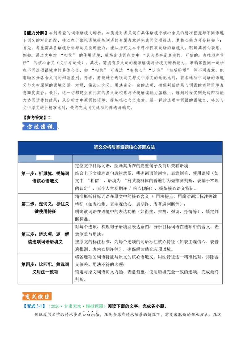 《题型01词语成语类（题型专练）（全国通用）（教师版）_二轮复习_2026年-语文二轮复习_2026年高考语文二轮复习课件+讲义+练习（新高考通用）-G92_2026版》第10页预览