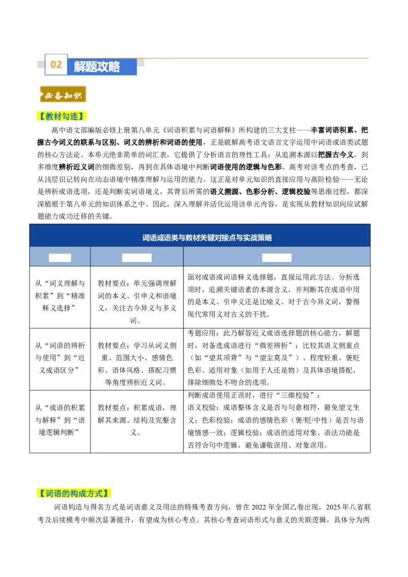 《题型01词语成语类（题型专练）（全国通用）（教师版）_二轮复习_2026年-语文二轮复习_2026年高考语文二轮复习课件+讲义+练习（新高考通用）-G92_2026版》第2页预览