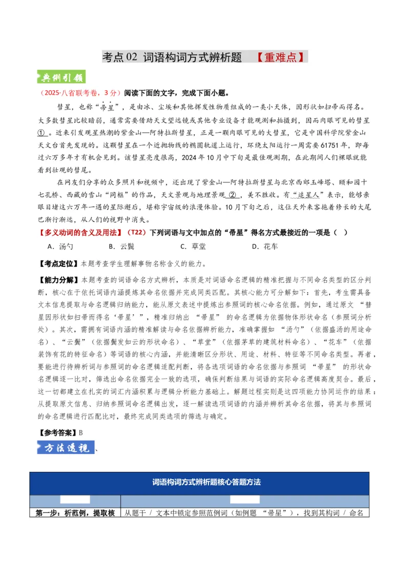 《题型01词语成语类（题型专练）（全国通用）（教师版）_二轮复习_2026年-语文二轮复习_2026年高考语文二轮复习课件+讲义+练习（新高考通用）-G92_2026版》第7页预览