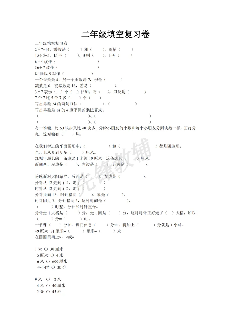 《二年级（下）数学填空题专项练习《沪教版》_2年级下册同步教辅_2下-数学_二下数学-专项练习》第1页预览