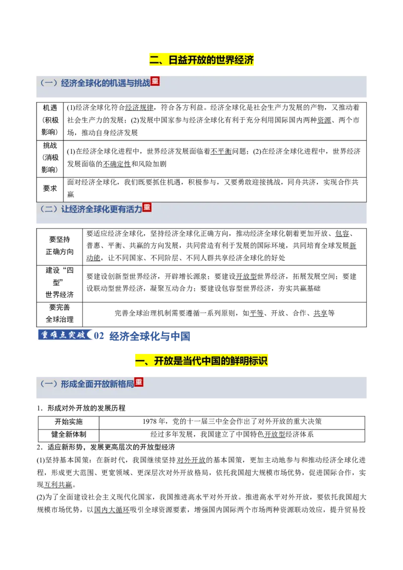 《第三单元经济全球化（知识清单）（全国通用）_zheng治_2026年_2026年高考政治一轮复习讲义+练习+课件（新教材新高考）-G55_2026版_选择性必修1当代国际政治与经济》第3页预览