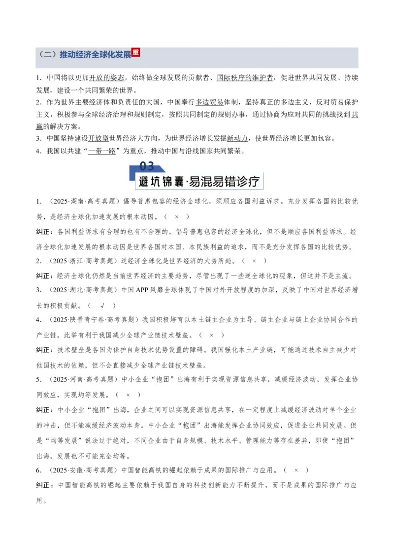 《第三单元经济全球化（知识清单）（全国通用）_zheng治_2026年_2026年高考政治一轮复习讲义+练习+课件（新教材新高考）-G55_2026版_选择性必修1当代国际政治与经济》第5页预览